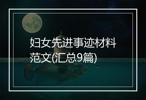 妇女先进事迹材料范文(汇总9篇)
