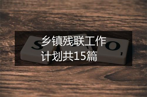 乡镇残联工作计划共15篇