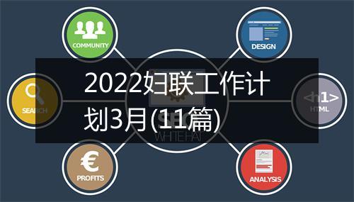 2022妇联工作计划3月(11篇)