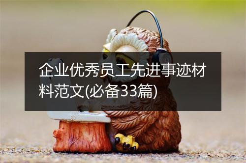 企业优秀员工先进事迹材料范文(必备33篇)