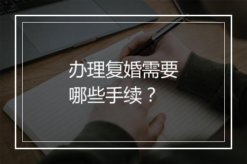 办理复婚需要哪些手续？