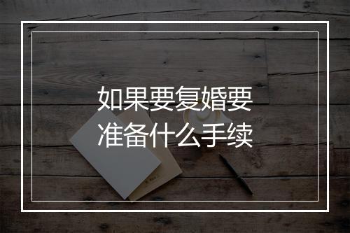 如果要复婚要准备什么手续