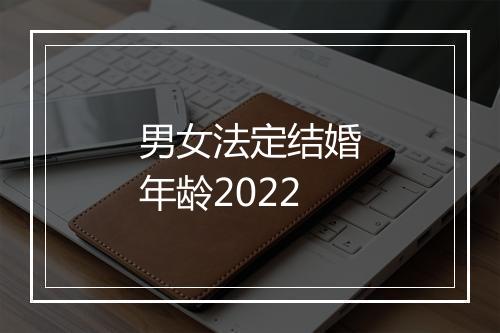 男女法定结婚年龄2022
