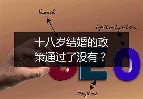 十八岁结婚的政策通过了没有？