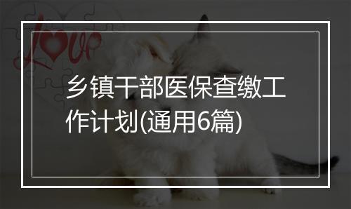 乡镇干部医保查缴工作计划(通用6篇)