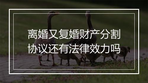 离婚又复婚财产分割协议还有法律效力吗