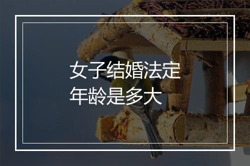 女子结婚法定年龄是多大