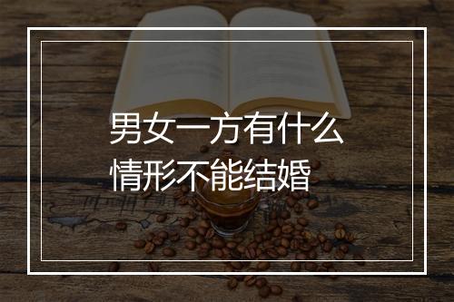 男女一方有什么情形不能结婚