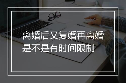 离婚后又复婚再离婚是不是有时间限制