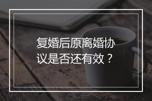 复婚后原离婚协议是否还有效？