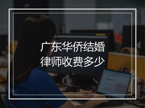 广东华侨结婚律师收费多少