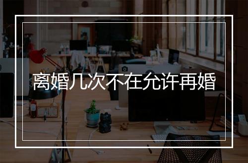 离婚几次不在允许再婚