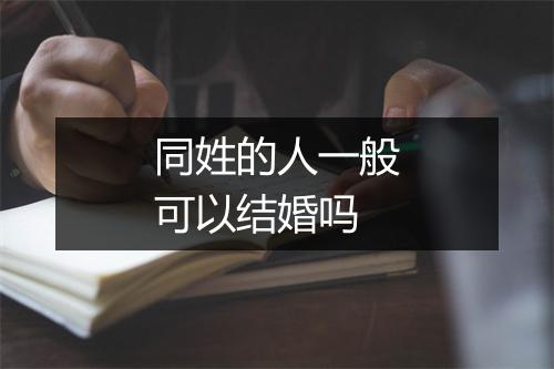 同姓的人一般可以结婚吗