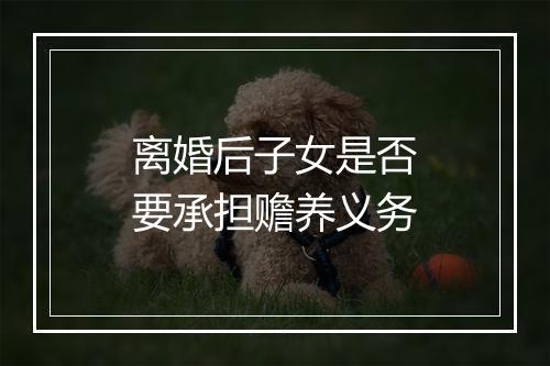 离婚后子女是否要承担赡养义务