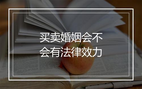 买卖婚姻会不会有法律效力