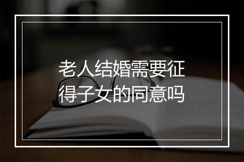 老人结婚需要征得子女的同意吗