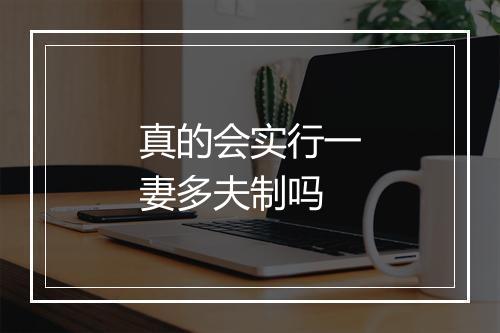 真的会实行一妻多夫制吗