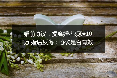 婚前协议：提离婚者须赔10万 婚后反悔：协议是否有效