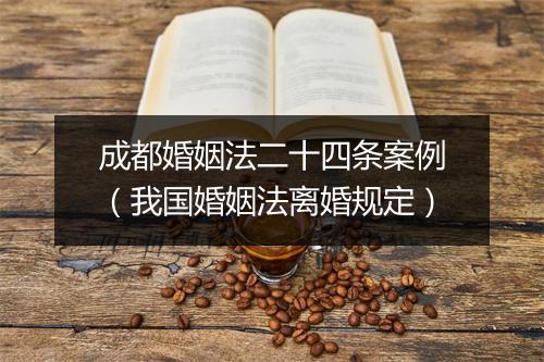成都婚姻法二十四条案例（我国婚姻法离婚规定）