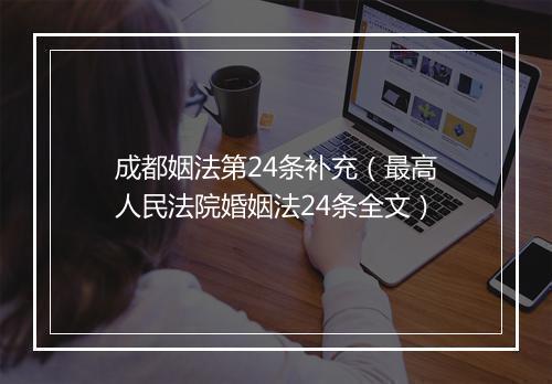 成都姻法第24条补充（最高人民法院婚姻法24条全文）