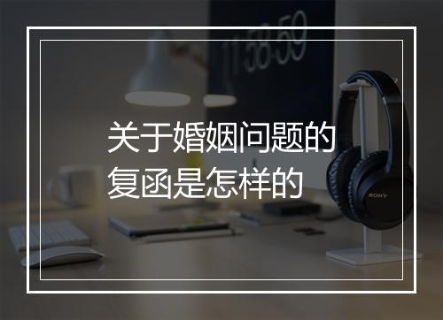 关于婚姻问题的复函是怎样的