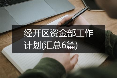 经开区资金部工作计划(汇总6篇)