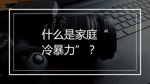 什么是家庭“冷暴力”？