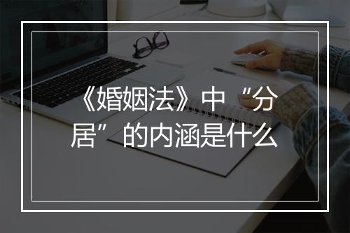《婚姻法》中“分居”的内涵是什么