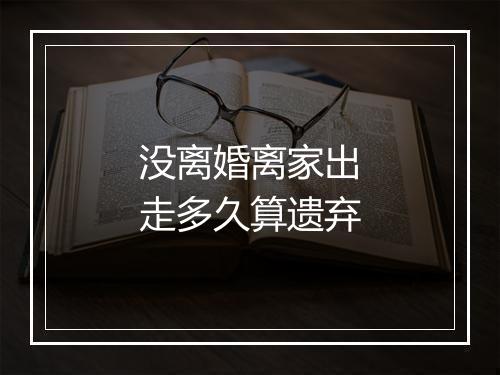 没离婚离家出走多久算遗弃