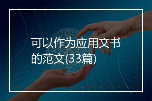可以作为应用文书的范文(33篇)