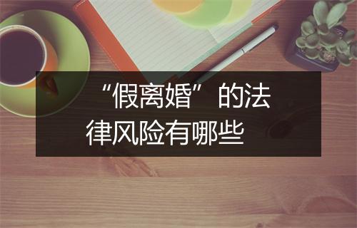 “假离婚”的法律风险有哪些