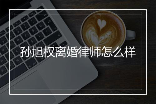 孙旭权离婚律师怎么样
