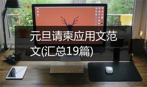元旦请柬应用文范文(汇总19篇)