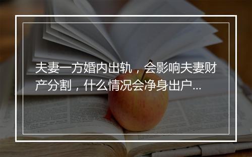 夫妻一方婚内出轨，会影响夫妻财产分割，什么情况会净身出户？