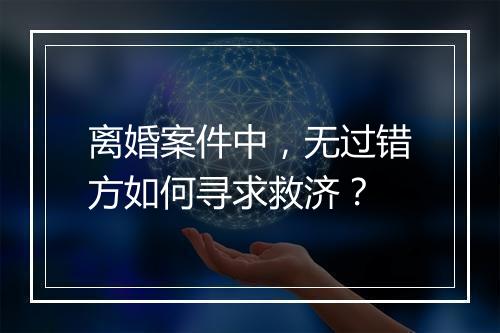离婚案件中，无过错方如何寻求救济？