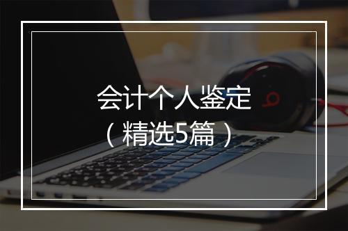 会计个人鉴定（精选5篇）