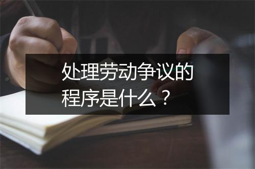 处理劳动争议的程序是什么？