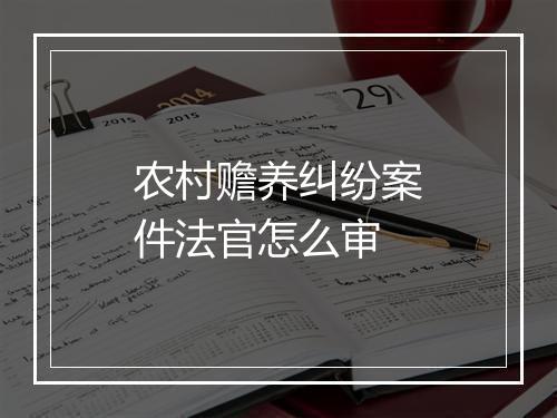农村赡养纠纷案件法官怎么审