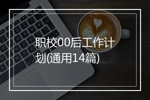 职校00后工作计划(通用14篇)
