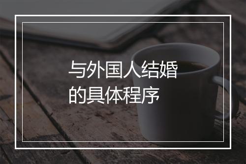 与外国人结婚的具体程序