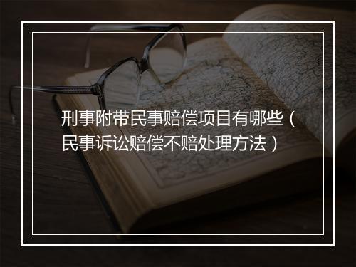 刑事附带民事赔偿项目有哪些（民事诉讼赔偿不赔处理方法）