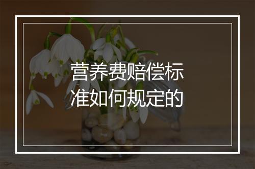 营养费赔偿标准如何规定的