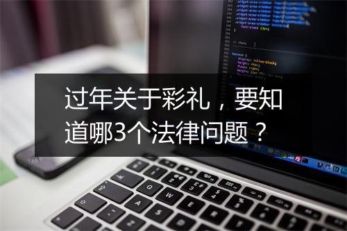 过年关于彩礼，要知道哪3个法律问题？
