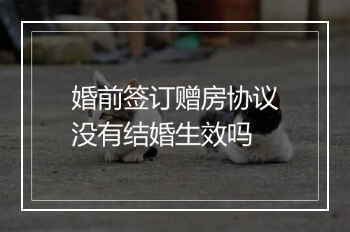 婚前签订赠房协议没有结婚生效吗
