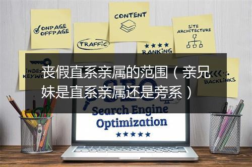 丧假直系亲属的范围（亲兄妹是直系亲属还是旁系）