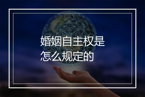 婚姻自主权是怎么规定的