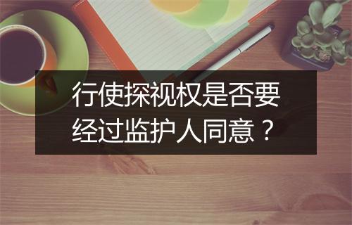 行使探视权是否要经过监护人同意？