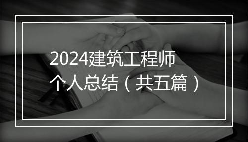 2024建筑工程师个人总结（共五篇）