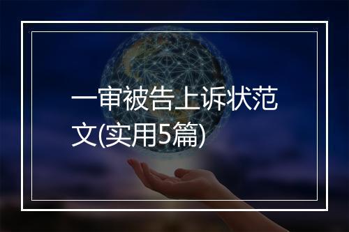 一审被告上诉状范文(实用5篇)