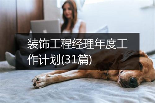 装饰工程经理年度工作计划(31篇)